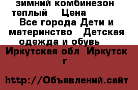 зимний комбинезон (теплый) › Цена ­ 3 500 - Все города Дети и материнство » Детская одежда и обувь   . Иркутская обл.,Иркутск г.